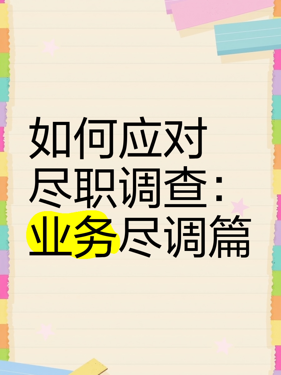 北海市落地型尽职调查机构(尽职调查机构资质要求)