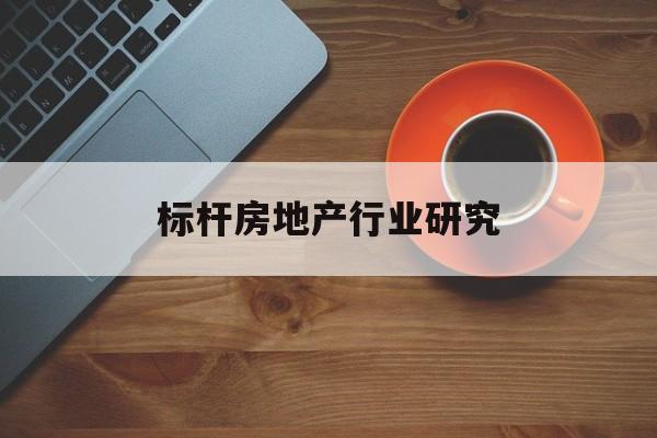 北海市标杆房地产行业研究(房地产领域的标杆人物)