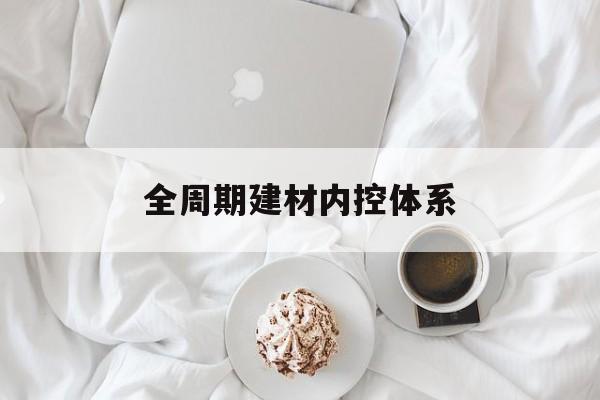 北海市全周期建材内控体系(医疗设备全周期信息化管理体系)