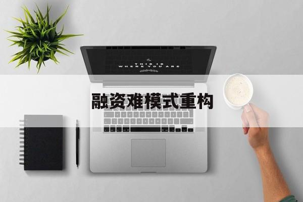 北海市融资难模式重构(融资难的主要表现)