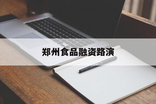 北海市郑州食品融资路演(郑州食品展2021)
