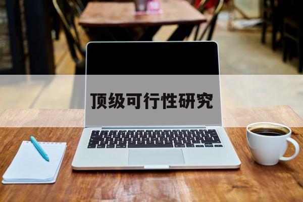 北海市顶级可行性研究(可行性研究分为哪几个阶段)