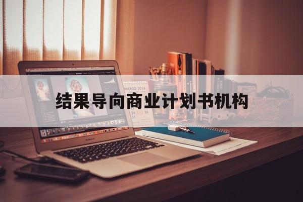 北海市结果导向商业计划书机构(从商业计划书到上市后管理)