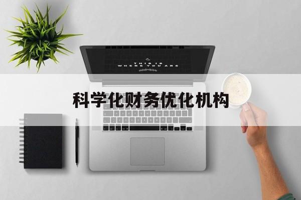 北海市科学化财务优化机构(财务优化会议个人收获与体会)